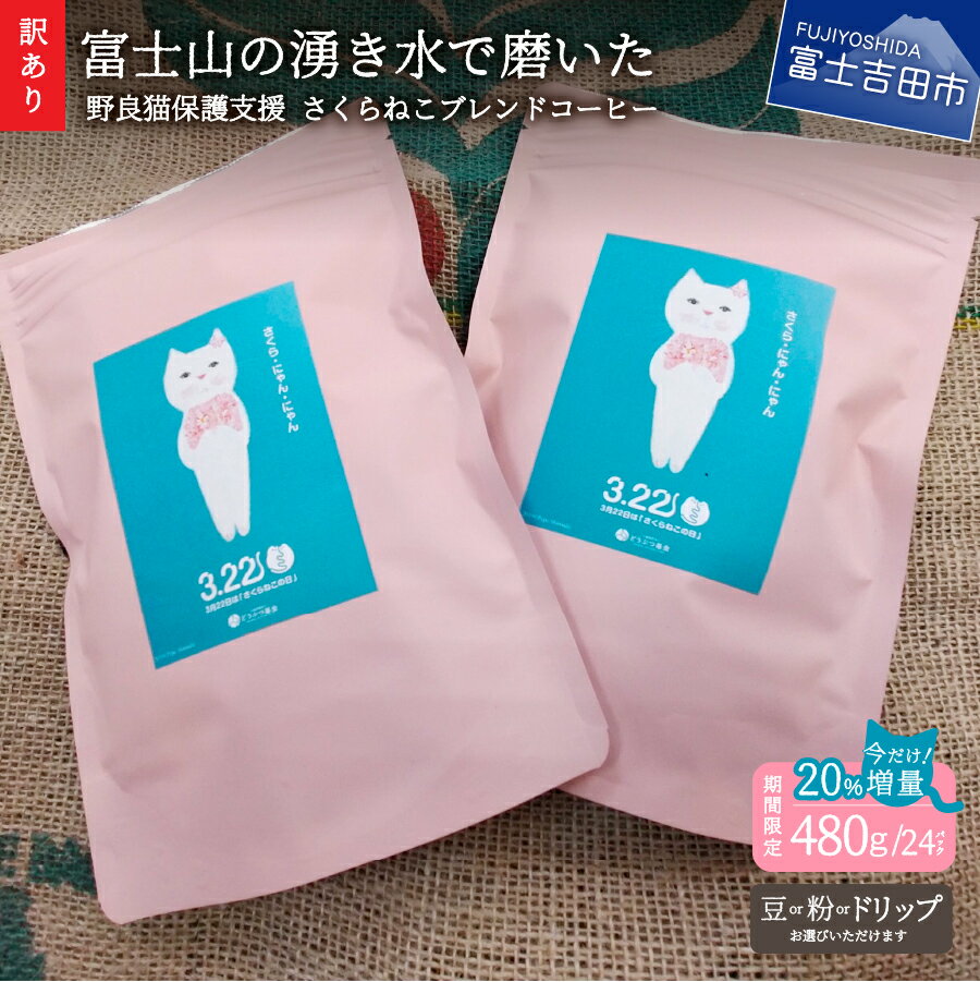 【ふるさと納税】 20％増量中！ 【猫の日＆さくらねこの日 協賛キャンペーン！】 【訳あり】 野良猫保護支援 さくらねこ ブレンドコーヒー 富士山の湧き水で磨いた スペシャルティコーヒー ※豆480g/粉480g/ドリップ12g×24袋 猫のサムネイル