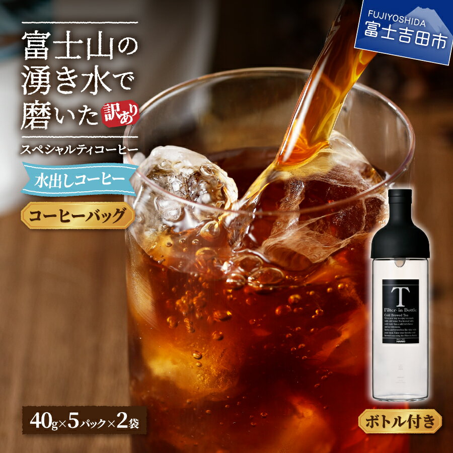 訳あり アイスコーヒー 水出しコーヒー 10パック ボトルセット ガラスボトル付 ふじやま黒ラベル ウォーターブリュー 特別ブレンド 無糖 40g 5パック 2袋 珈琲
