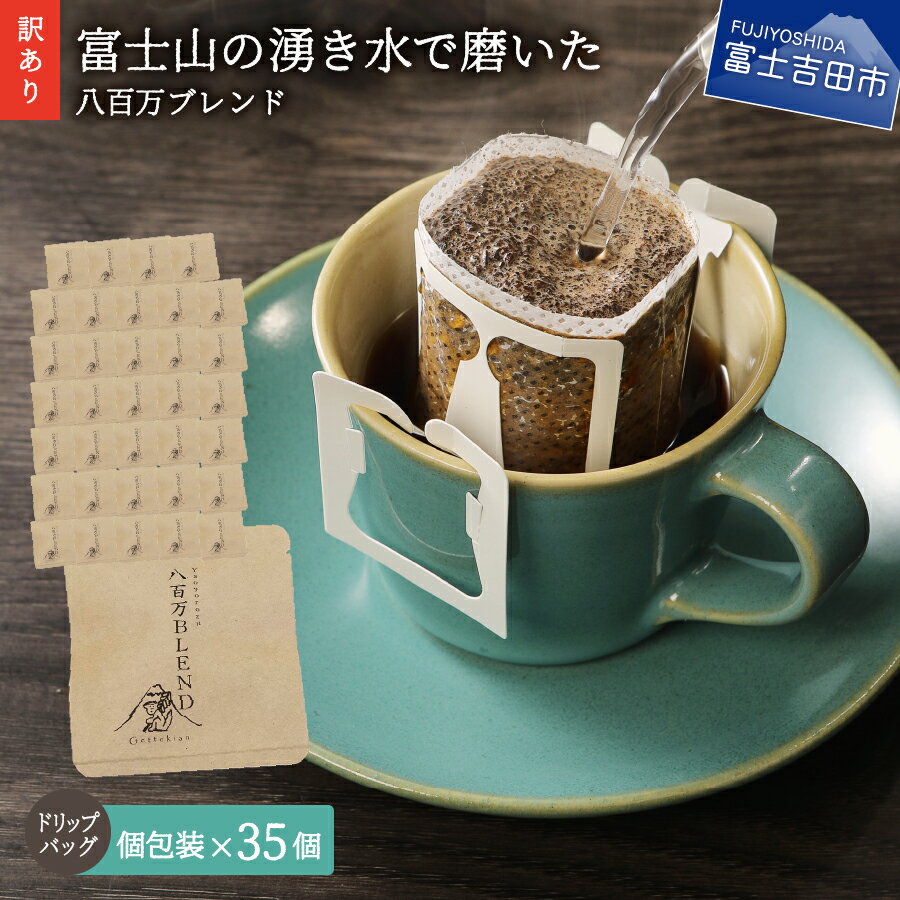 【ふるさと納税】 【訳あり】 コーヒー ドリップ ドリップコーヒー ドリップバッグ 自家焙煎 12g×35個 個包装 富士山 湧き水 八百万ブレンド 飲料 ドリンク 珈琲 朝活 おうち時間 手詰め スペシャルティコーヒー 高品質 香り わけあり