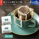 【ふるさと納税】 メール便発送 訳あり コーヒー ドリップ ドリップコーヒー ドリップバッグ 自家焙煎 12g 20個 富士山 湧き水 八百万ブレンド 飲料 ドリンク 珈琲 おうち時間 スペシャルティ…