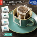 【ふるさと納税】 訳あり コーヒー ドリップ ドリップコーヒー ドリップバッグ 自家焙煎 12g×40個 富士山 湧き水 八百万ブレンド 飲料 ドリンク 珈琲 おうち時間 スペシャルティコーヒー 高品質 香り わけあり