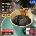 【ふるさと納税】 【 訳あり 】 定期便 コーヒー 豆 粉 3銘柄(各150g) 3ヶ月 6ヶ月 12ヶ月 富士山の湧き水で磨いた 世界の高級豆 希少豆 スペシャルティコーヒー 自家焙煎 お楽しみセット 加熱水蒸気 高級豆 セット 飲料 ドリンク
