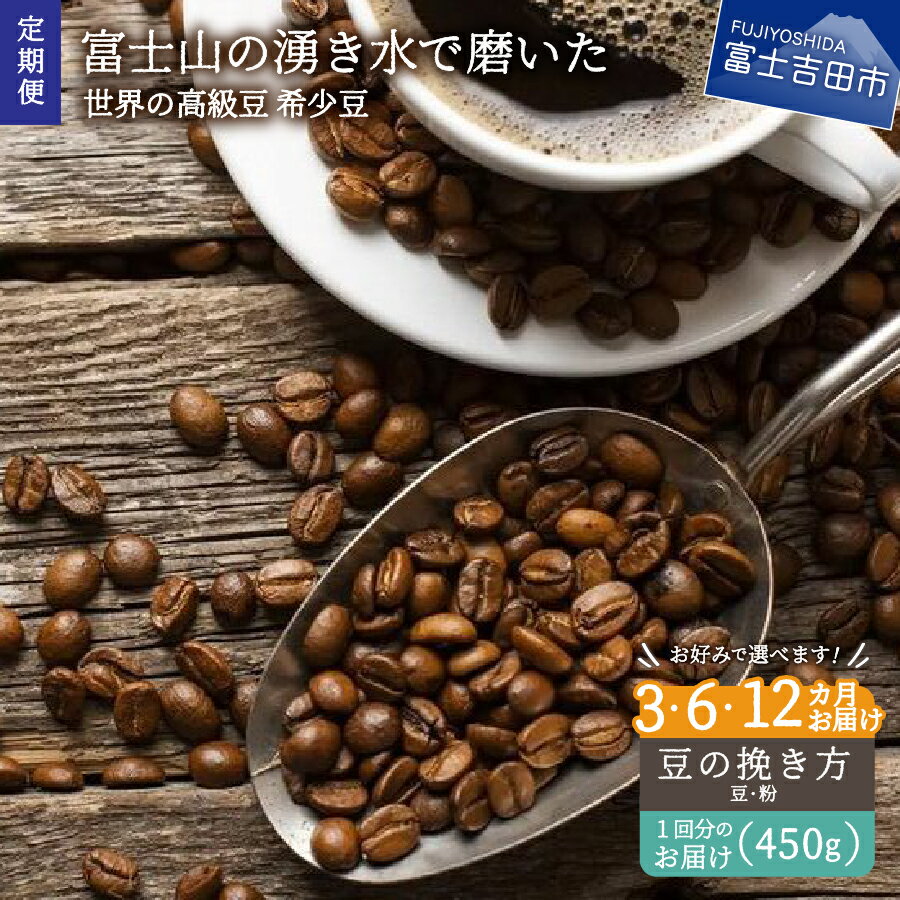 【ふるさと納税】 【 訳あり 】 定期便 コーヒー 豆 粉 3銘柄(各150g) 3ヶ月 6ヶ月 12ヶ月 富士山の湧き水で磨いた 世界の高級豆 希少豆 スペシャルティコーヒー 自家焙煎 お楽しみセット 加熱水蒸気 高級豆 セット 飲料 ドリンクのサムネイル