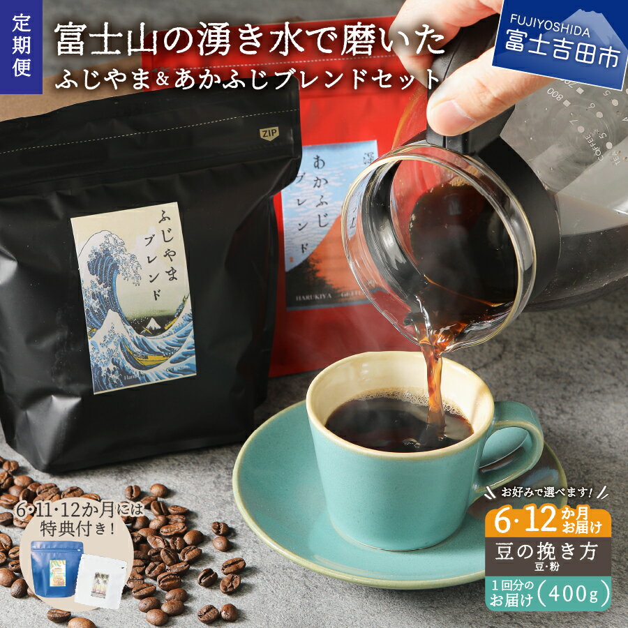 コーヒー(コーヒー豆)人気ランク10位　口コミ数「3件」評価「4.33」「【ふるさと納税】 メール便発送 【定期便】 コーヒー 定期便 6ヶ月 12ヶ月 コース 選べる 豆 粉 400g ブレンド ふじやまブレンド あかふじブレンド スペシャルティコーヒー セット マイルド 深煎り コーヒー豆」