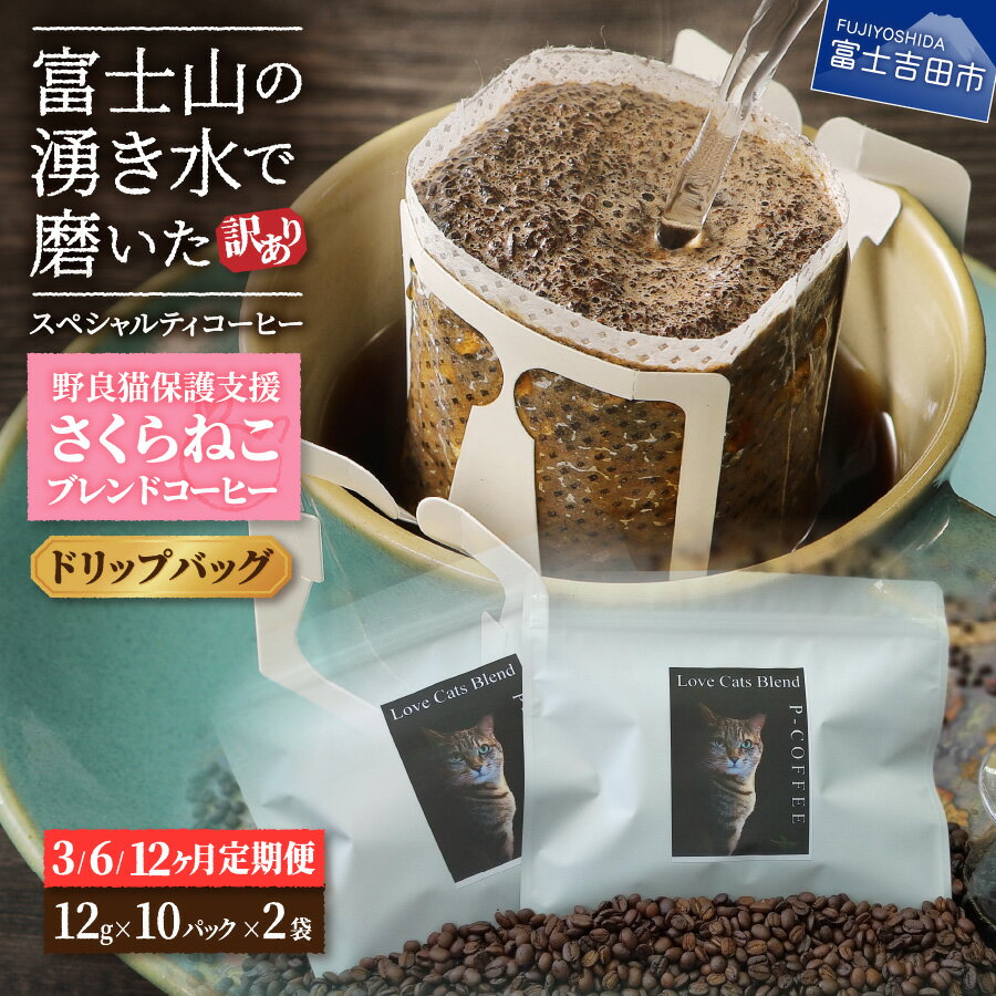 【ふるさと納税】 定期便 コーヒー 珈琲 訳あり 3ヶ月 6ヶ月 12ヶ月 ドリップ 富士山の湧き水で磨いた 野良猫保護支援 さくらねこ モカブレンド スペシャルティコーヒー ドリップ12g×20袋 猫 セット 飲料 ドリンク コーヒー豆のサムネイル