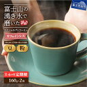 【ふるさと納税】 定期便 カフェインレス コーヒー デカフェ 珈琲 豆 粉 320g 選べるお届け期間 3ヶ月 6ヶ月 【訳あり】 マイルドブレンド 中煎り 自家焙煎 加熱水蒸気 富士山 湧き水 スペシャルティコーヒー オーガニック メール便発送 春木屋 月滴庵 山梨 富士吉田
