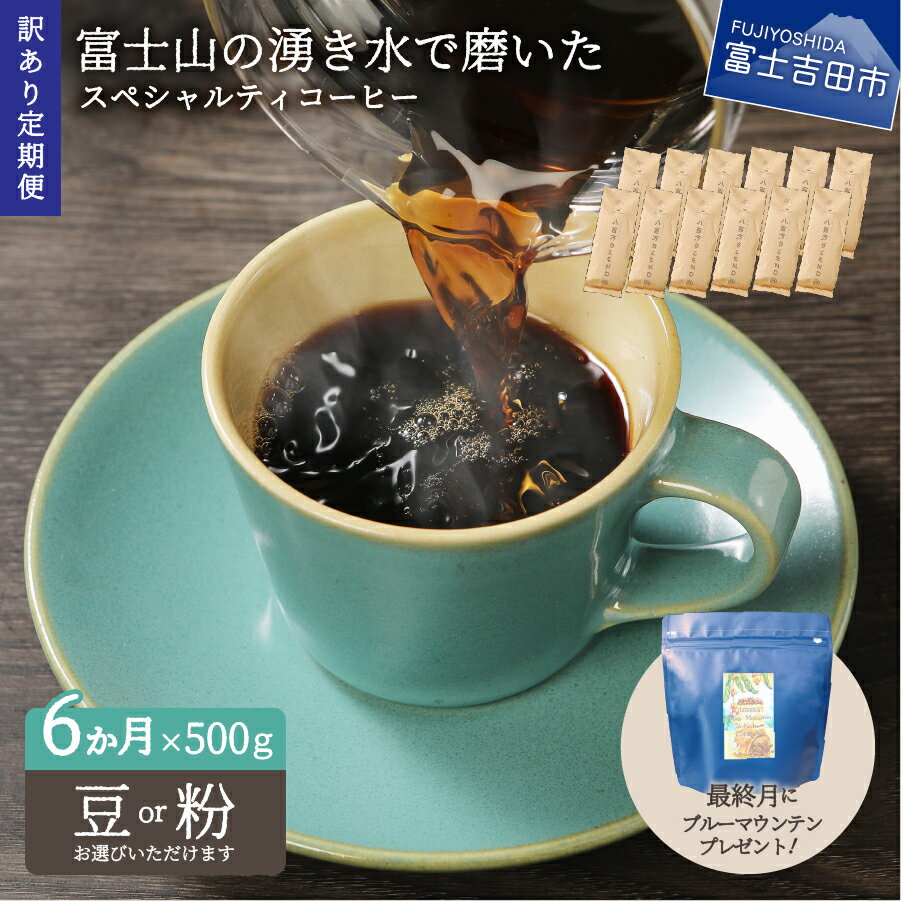 【ふるさと納税】 【定期便】 6ヶ月 500g コーヒー 豆 粉 特典付き 自家焙煎 スペシャルティ 富士山 加熱水蒸気 百花蜜 ブルマン セット 天然水定期便