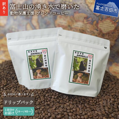 【訳あり】 動物保護支援 ブレンドコーヒー 富士山の湧き水で磨いた ドリップ 112g×24袋 2g×48袋 ドリップバッグ 自家焙煎 加熱水蒸気 スペシャルティコーヒー セット 珈琲