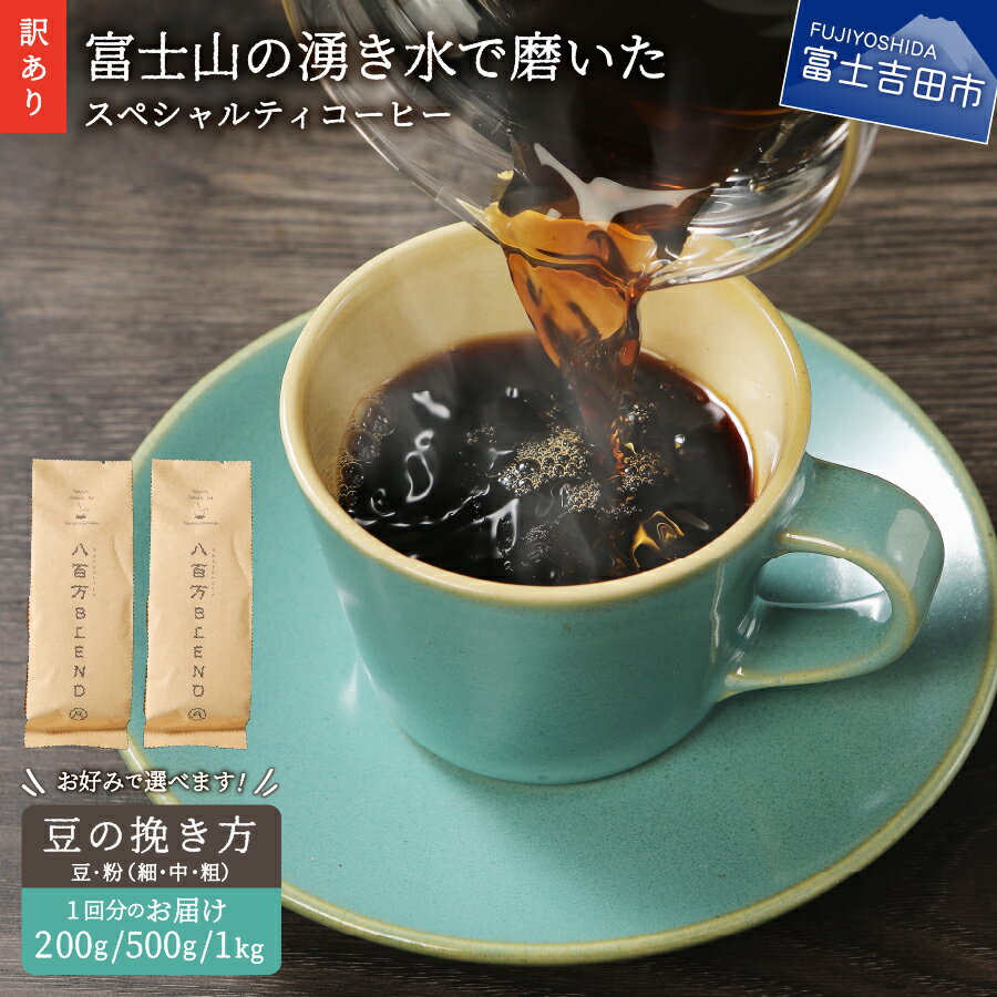 コーヒー(コーヒー豆)人気ランク4位　口コミ数「231件」評価「4.74」「【ふるさと納税】訳あり コーヒー 豆 粉 200g (3,000円) 500g (5,000円) 1kg (10,000円) 粗挽き 中挽き 細挽き 発送時期 内容量 挽き方 選べる メール便発送 富士山の湧き水で磨いた 自家焙煎 焙煎後一週間 加熱水蒸気 生豆 スペシャルティコーヒー 珈琲 きれいな 水」