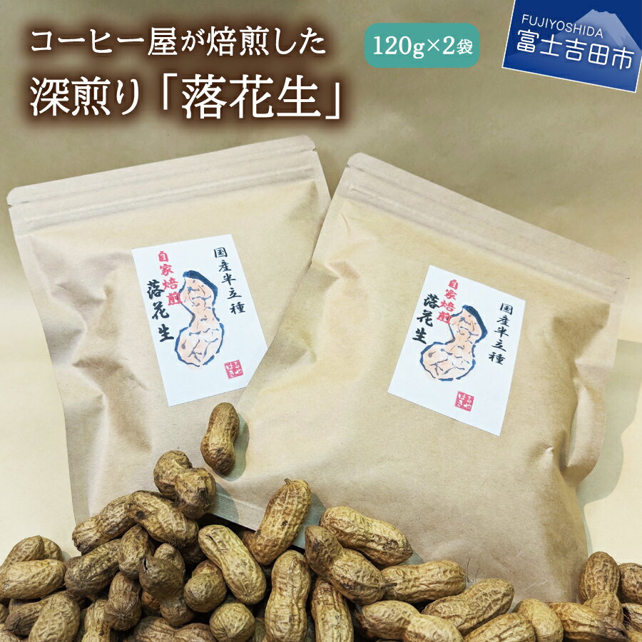 【ふるさと納税】 落花生 豆 120g入×2袋 メール便発送 国産 加熱水蒸気焙煎 自家焙煎 深煎り 焙煎直後...