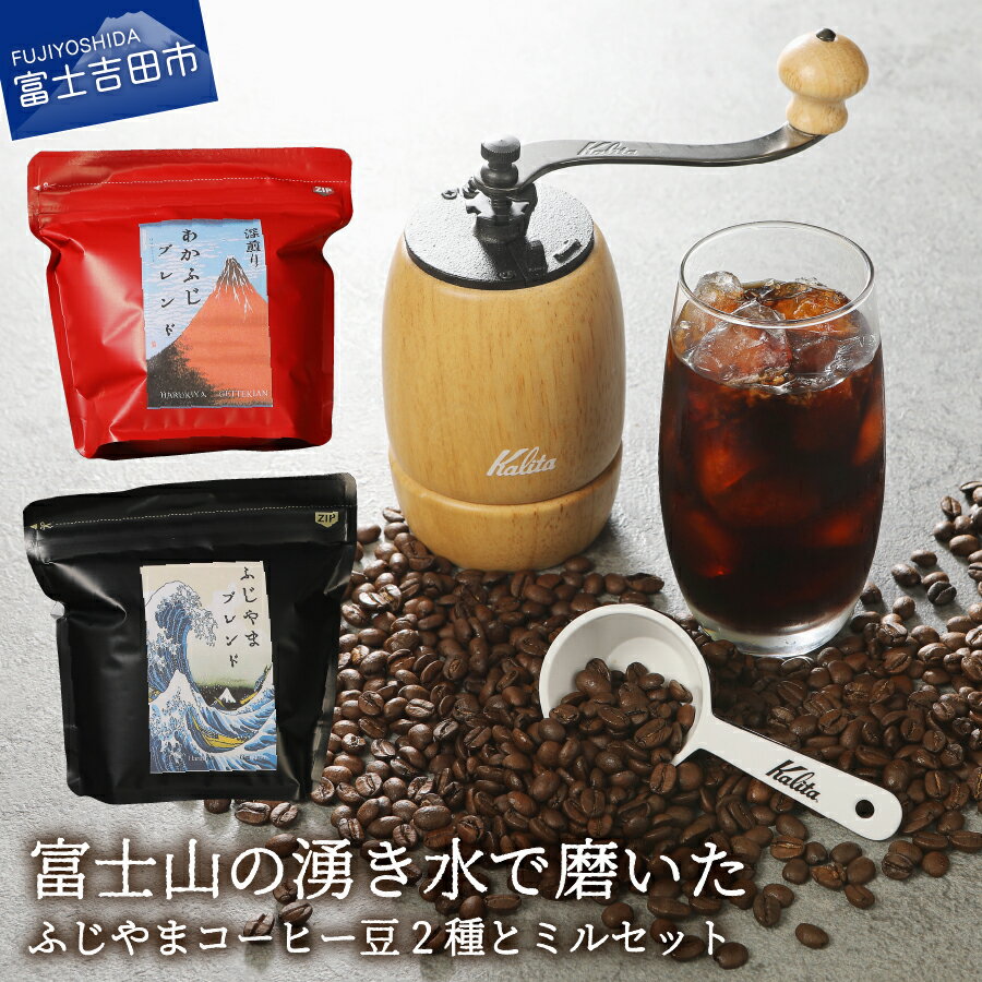 【ふるさと納税】コーヒー 豆 ふじやまコーヒー 2種 コーヒーミル コーヒースプーン セット ミル 自家焙煎 富士の湧水