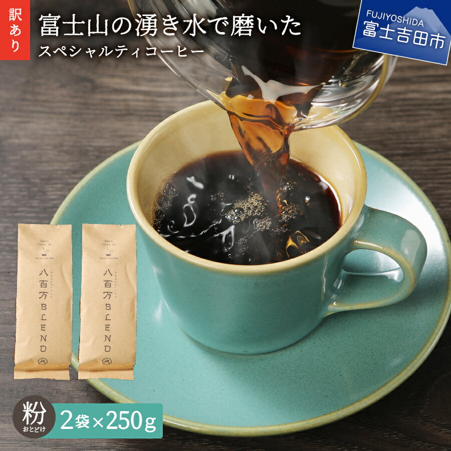 【ふるさと納税】 【訳あり】 緊急支援 コーヒー 粉 500g (250gx2袋) 富士山の湧き水で磨いた 自家焙煎 焙煎後一週間 加熱水蒸気 生豆 スペシャルティコーヒー セット 珈琲 コロナ支援 きれいな 水