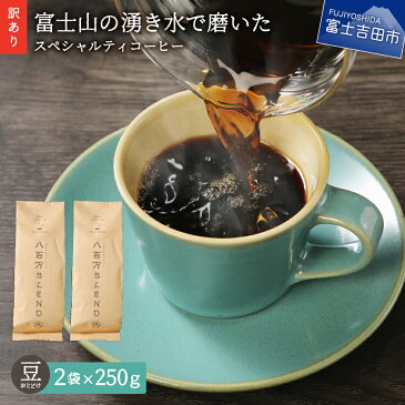 【ふるさと納税】 【訳あり】 緊急支援 コーヒー 豆 500g (250gx2袋) 富士山の湧き水で磨いた 自家焙煎 焙煎後一週間 加熱水蒸気 生豆 スペシャルティコーヒー 珈琲 コロナ支援 きれいな 水