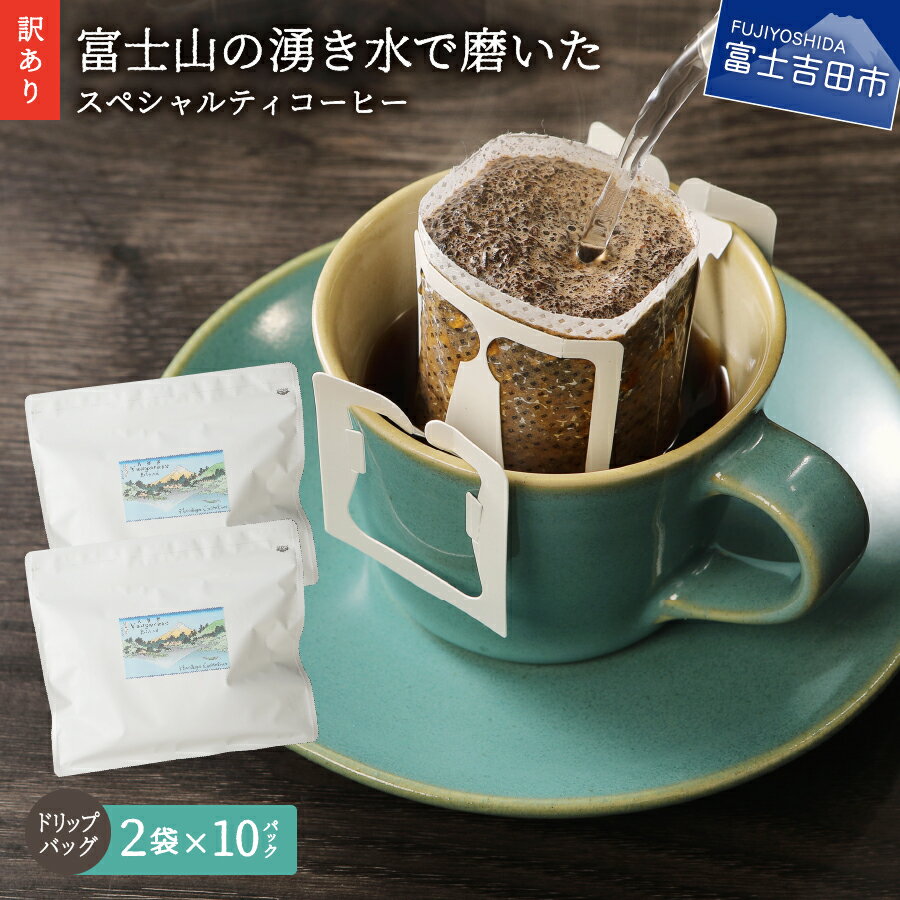 【ふるさと納税】 【訳あり】富士山 湧き水 スペシャルティ ドリップ コーヒー セット 1包12g 20パック ドリップバッグ 珈琲