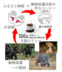 【ふるさと納税】 【訳あり】 動物保護支援 ブレンドコーヒー 富士山の湧き水で磨いた 豆 粉 400g ドリップ 12g×24袋 自家焙煎 加熱水蒸気 スペシャルティコーヒー セット 珈琲･･･ 画像1