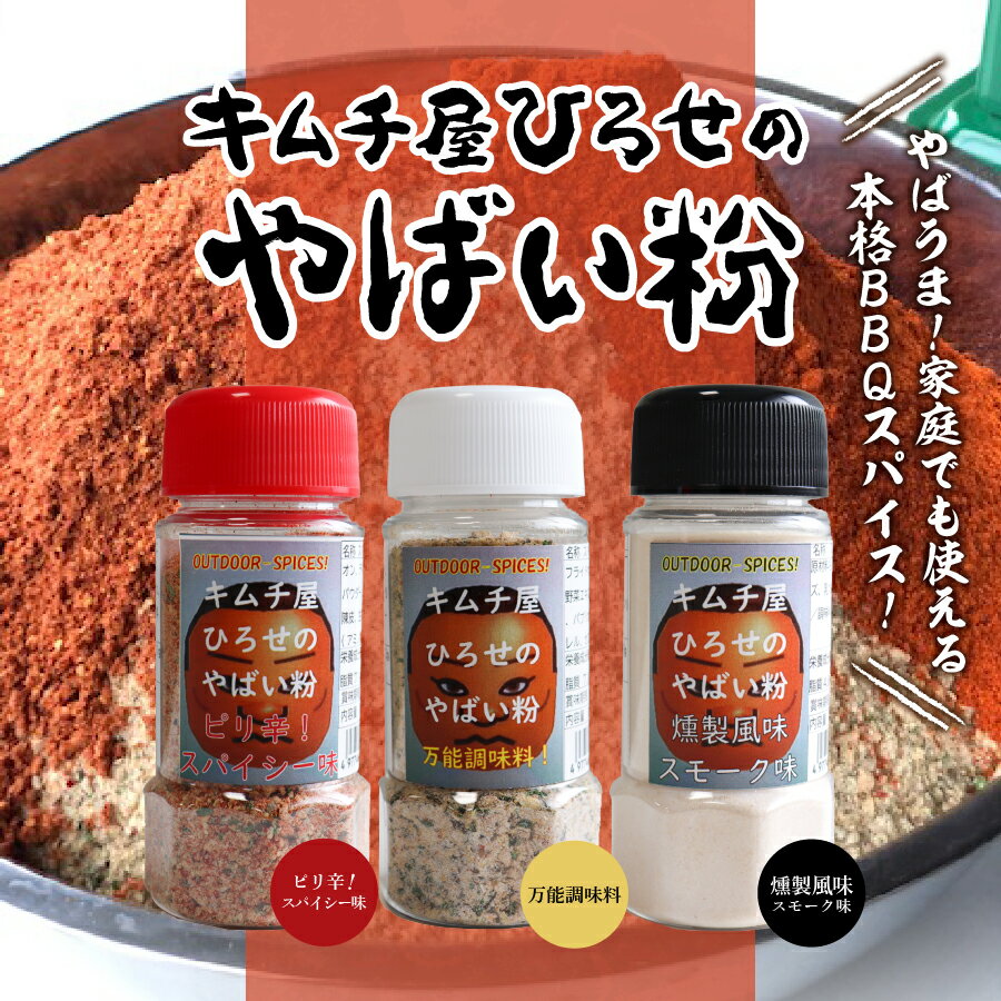 【ふるさと納税】 調味料 キャンプ用品 3種類 セット 味比べ 万能タイプ ピリ辛スパイシータイプ 燻製スモークタイプ アウトドア キムチ屋ひろせ やばい粉 キャンプ アウトドア用品