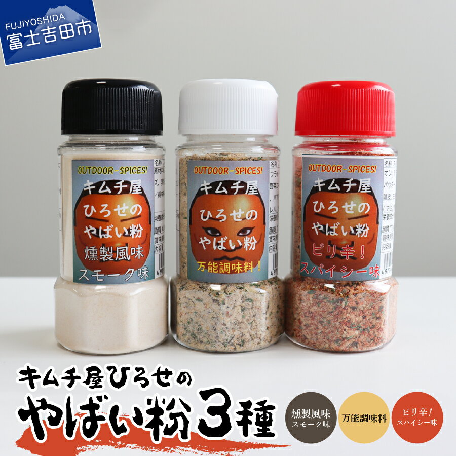 2位! 口コミ数「0件」評価「0」 調味料 キャンプ用品 3種類 セット 味比べ 万能タイプ ピリ辛スパイシータイプ 燻製スモークタイプ アウトドア キムチ屋ひろせ やばい粉･･･ 