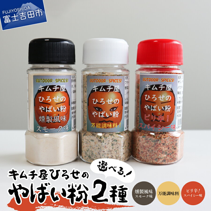 1位! 口コミ数「2件」評価「5」 調味料 キャンプ用品 スパイス 2本セット 6種類展開 万能タイプ ピリ辛スパイシータイプ 燻製スモークタイプ アウトドア キムチ屋ひろせ･･･ 