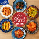 【ふるさと納税】 キムチ 詰め合わせ 選べる種類 3種 5種 バラエティーセット 食べ比べ セット 小分け 個包装 漬け物 白菜キムチ カクテキ オイキムチ セ...