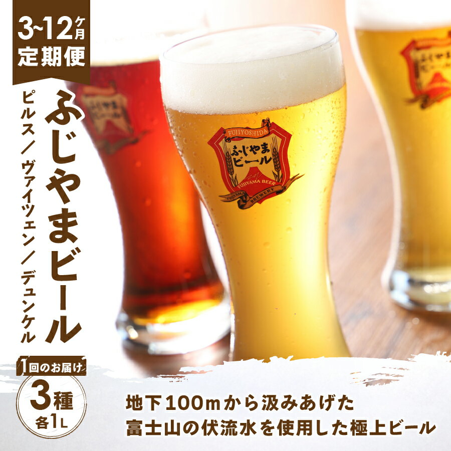 【ふるさと納税】 定期便 選べるお届け回数 3～12ヶ月 地ビール クラフトビール 飲み比べ 1L 3種類セット ピルス デュンケル ヴァイツェン ふじやまビール お酒 父の日 天然水仕込み セット さけ