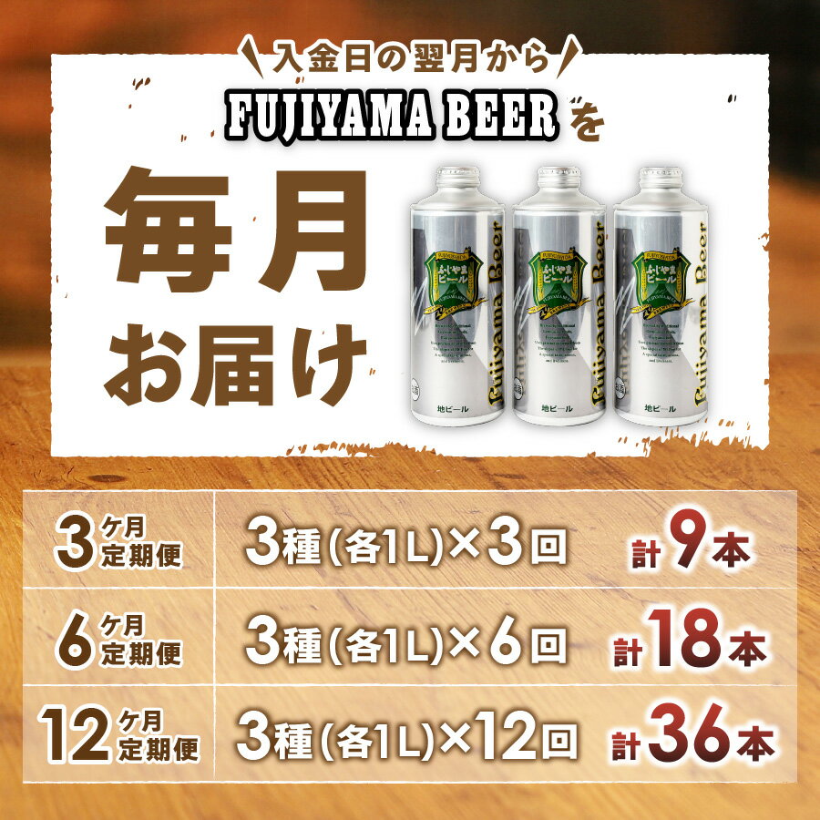 【ふるさと納税】 定期便 選べるお届け回数 3～12ヶ月 3人に1人がリピーター! 地ビール クラフトビール 飲み比べ 1L 3種類セット ピルス デュンケル ヴァイツェン ふじやまビール お酒 父の日 天然水仕込み セット さけ
