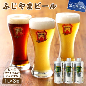 【ふるさと納税】 地ビール クラフトビール 1000ml×3種 富士山麓生まれの誇り【 ふじやまビール 】 飲み比べ セット コロナ 支援 ビール 酒 1L 家飲み プレゼント ギフト 父の日 バレンタイン 選べる 配送月