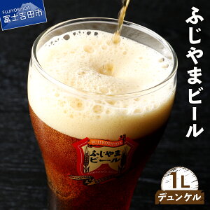 【ふるさと納税】 地ビール クラフトビール デュンケル 1L「ふじやまビール」 富士山麓生まれの誇り...
