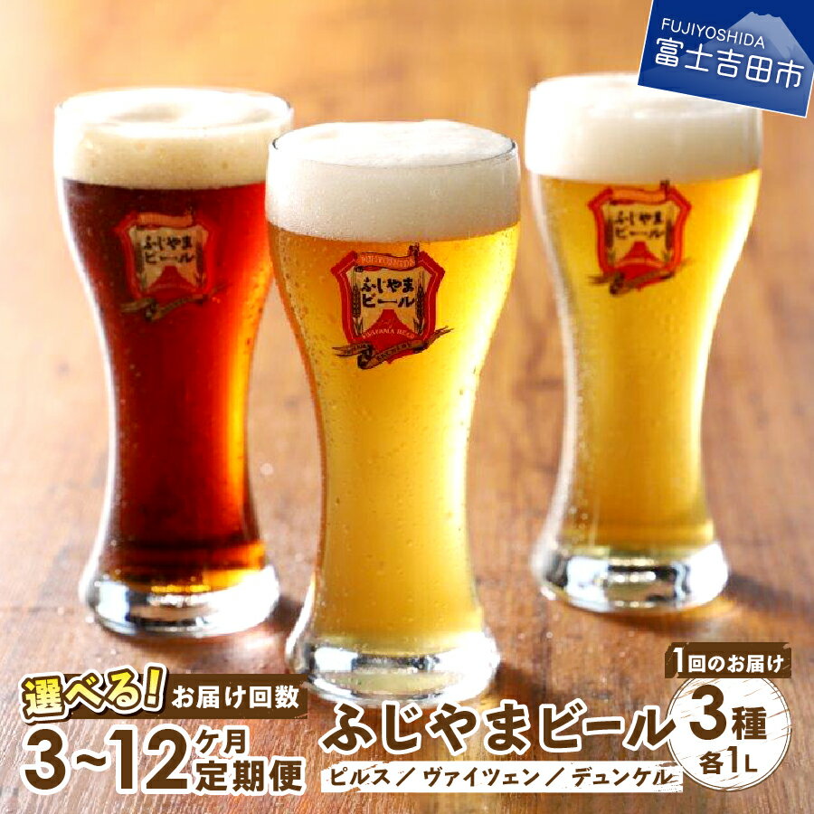 【ふるさと納税】 定期便 選べるお届け回数 3～12ヶ月 地ビール クラフトビール 飲み比べ 1L 3種類セ...