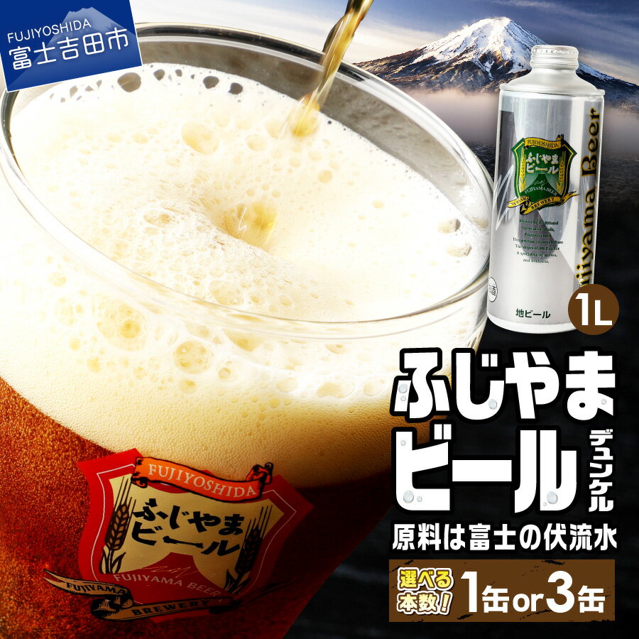 地ビール 【ふるさと納税】 3人に1人がリピーター! 地ビール クラフトビール デュンケル 1L 「ふじやまビール」 選べる本数 1本 3本 富士山麓生まれの誇り 酒 家飲み プレゼント ギフト 父の日 バレンタイン 選べる 配送月 発送時期が選べる