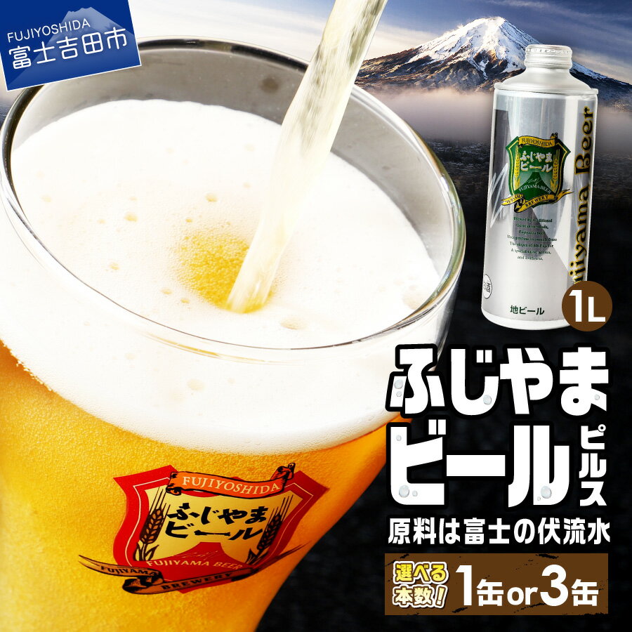 5位! 口コミ数「2件」評価「5」 地ビール クラフトビール ピルス 1L 「ふじやまビール」 選べる本数 1本 3本 富士山麓生まれの誇り 酒 家飲み プレゼント ギフト ･･･ 