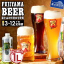 【ふるさと納税】 定期便 選べるお届け回数 3~12ヶ月 3人に1人がリピーター! 地ビール クラフトビール 飲み比べ 1L 3種類セット ピルス デュンケル ヴァイツェン ふじやまビール お酒 父の日 天然水仕込み セット さけ