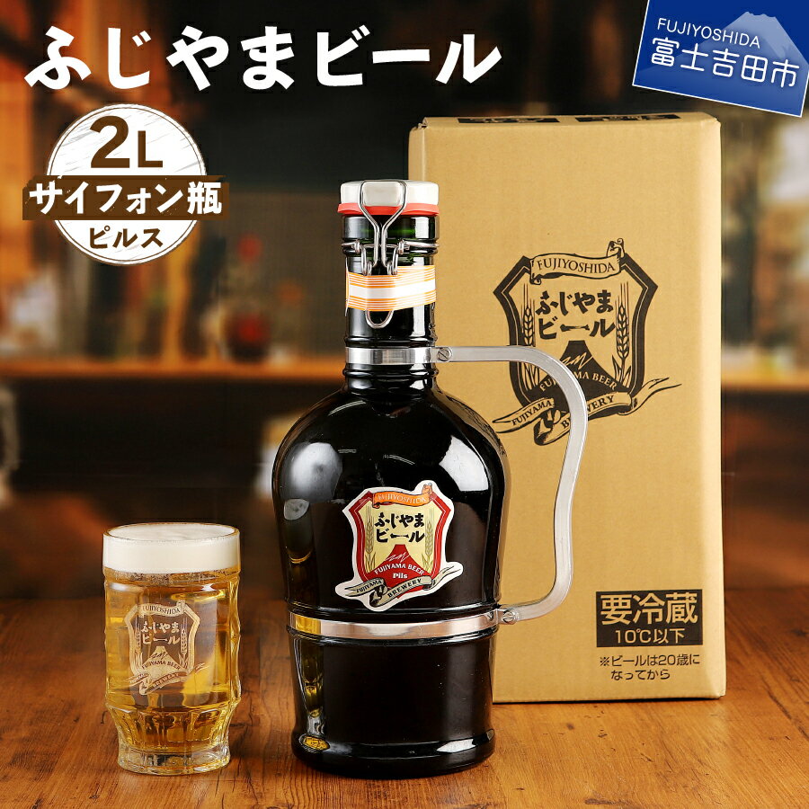 7位! 口コミ数「1件」評価「5」 地ビール クラフトビール サイフォン瓶 2L「ふじやまビール」 富士山麓生まれの誇り プレゼント ギフト 父の日 さけ