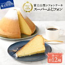 3位! 口コミ数「5件」評価「4.8」 スイーツ セット シフォンケーキ 富士山 洋菓子 スーパーふじフォン 16人分 24人分 選べるフレーバー プレーン バナナ 抹茶 紅茶 ･･･ 