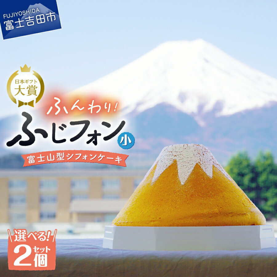 【ふるさと納税】 シフォンケーキ 