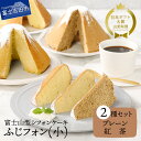 【ふるさと納税】 スイーツ セット シフォンケーキ 洋菓子 ケーキ 紅茶 ふじフォン プレーン (小) デザート 菓子 ギフト プレゼント 贈答 手土産 お菓子 焼菓子 クリスマス バレンタイン