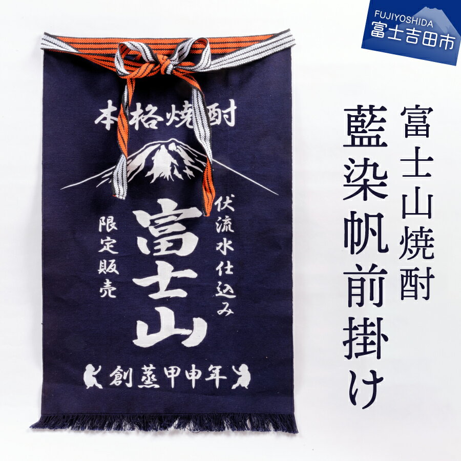 22位! 口コミ数「0件」評価「0」 前掛け 藍染 帆前掛け 富士山焼酎藍染帆前掛け さけ