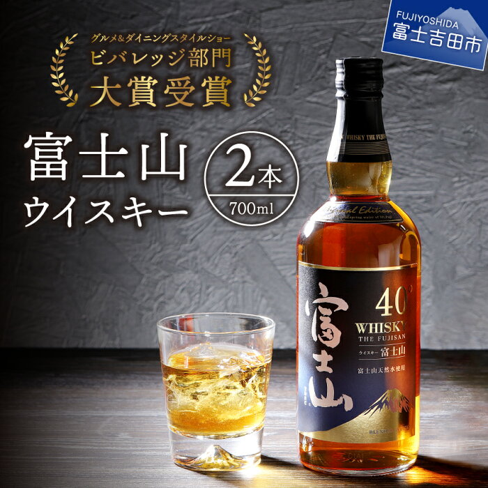 【ふるさと納税】 富士山 ウイスキー 700ml 2本 セット ロック ハイボール 水割り お湯割り 家飲み お酒 コロナ 支援 プレゼント ギフト 父の日 酒 瓶