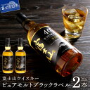 23位! 口コミ数「1件」評価「5」ウイスキー 富士山ウイスキー ピュアモルトブラックラベル 700ml 2本セット ハイボール ロック 水割り お湯割り プレゼント ギフト ･･･ 