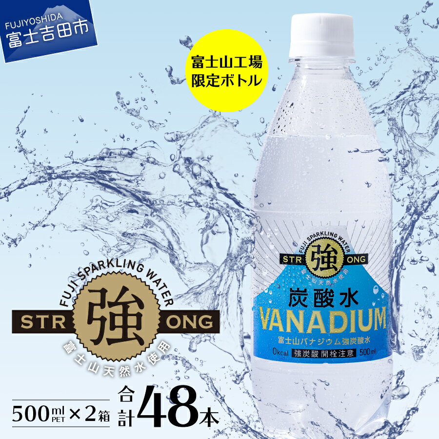 【ふるさと納税】 炭酸水 バナジウム 強炭酸水 富士山工場限定 バナジウム強炭酸水 喉越し ハイボール 割り材 国産 ソーダ ダイエット PET500ml×2箱(48本入) 友桝飲料のサムネイル