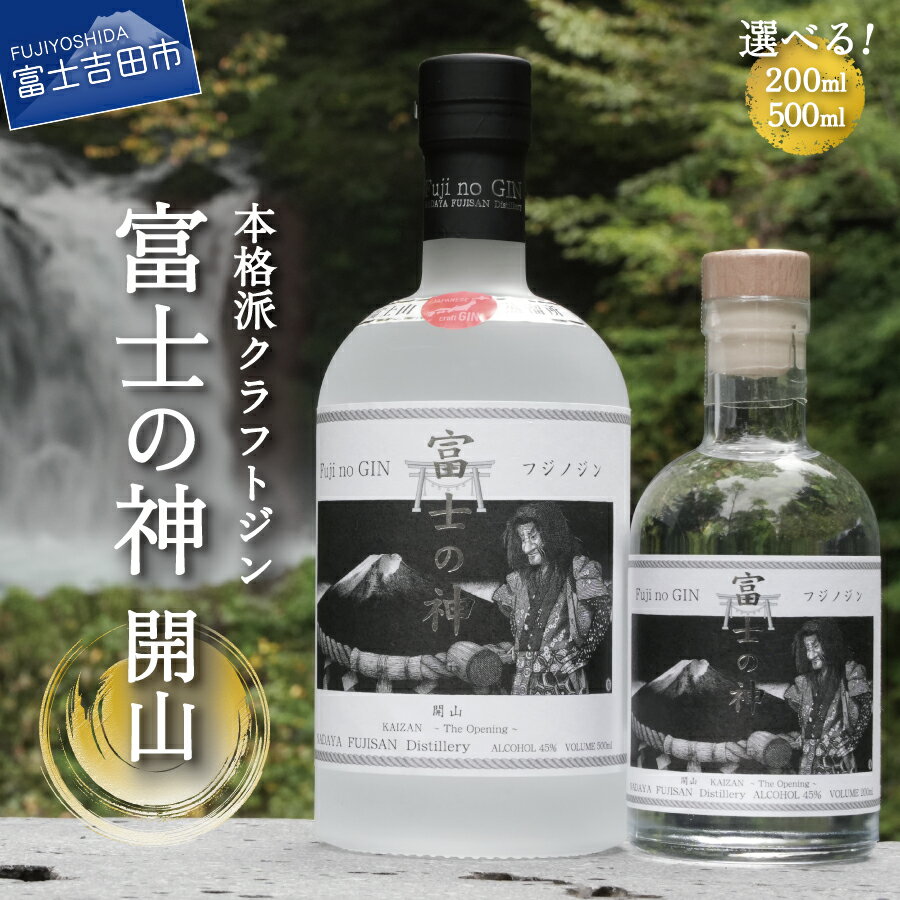 【ふるさと納税】 クラフトジン 国産 富士の神 フジノジン 開山 選べる容量 200ml 500ml アルコール度数45％ さけ プレゼント ギフト 父の日 酒 お酒 瓶