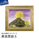 30位! 口コミ数「0件」評価「0」 富士山 溶岩 絵画 アート インテリア パワーアート 黄金黒富士 ナチュロック 額入り 額縁付