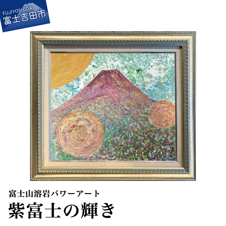 【ふるさと納税】 富士山 溶岩 絵画 アート インテリア パワーアート 紫富士の輝き ナチュロック 額入り 額縁付