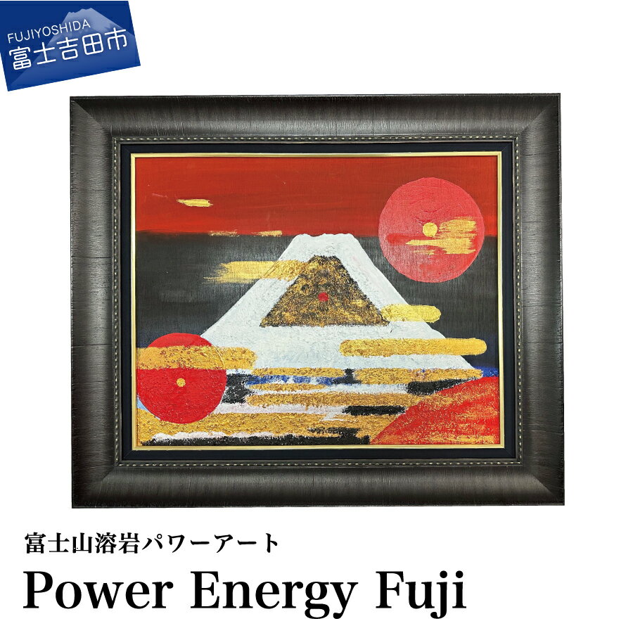 富士山 溶岩 絵画 アート インテリア パワーアート Power Energy Fuji ナチュロック 額入り 額縁付