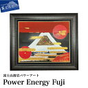  富士山 溶岩 絵画 アート インテリア パワーアート Power Energy Fuji ナチュロック 額入り 額縁付