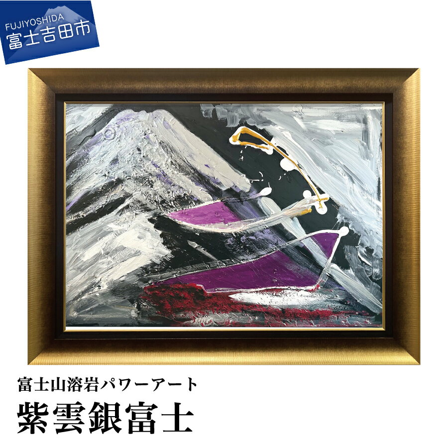 富士山 溶岩 絵画 アート インテリア パワーアート 紫雲銀富士 ナチュロック 額入り 額縁付