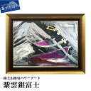 【ふるさと納税】 富士山 溶岩 絵画 アート インテリア パワーアート 紫雲銀富士 ナチュロック 額入り 額縁付