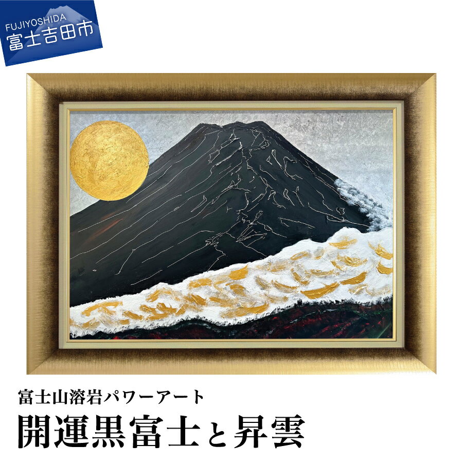 【ふるさと納税】 富士山 溶岩 絵画 アート イ...の商品画像