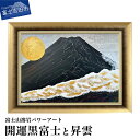【ふるさと納税】 富士山 溶岩 絵画 アート インテリア パワーアート 開運黒富士と昇雲 ナチュロック 額入り 額縁付