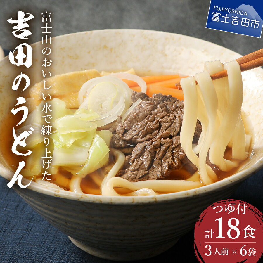 4位! 口コミ数「3件」評価「4.33」 うどん 吉田のうどん 18人前（3人前×6袋） つゆ付き うどんセット 生麺 18食 富士吉田名物 ご当地グルメ 饂飩 太麺 特製だし 郷･･･ 