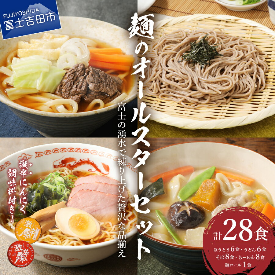 【ふるさと納税】 ラーメン うどん ほうとう そば ニンニク セット 「めん」のオールスターセット (うどん×6食、 ほうとう×6食、 そば×8食、 ラーメン×8食)･･･